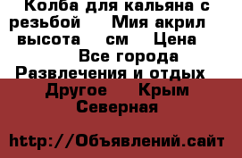 Колба для кальяна с резьбой Mya Мия акрил 723 высота 25 см  › Цена ­ 500 - Все города Развлечения и отдых » Другое   . Крым,Северная